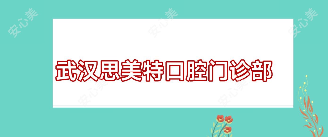 武汉思美特口腔门诊部