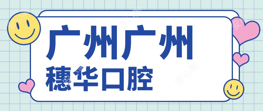 广州广州穗华口腔