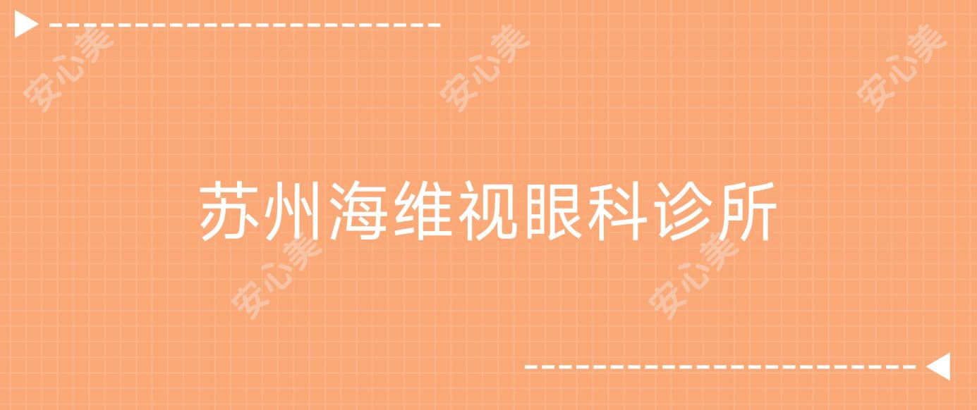 苏州海维视眼科诊所
