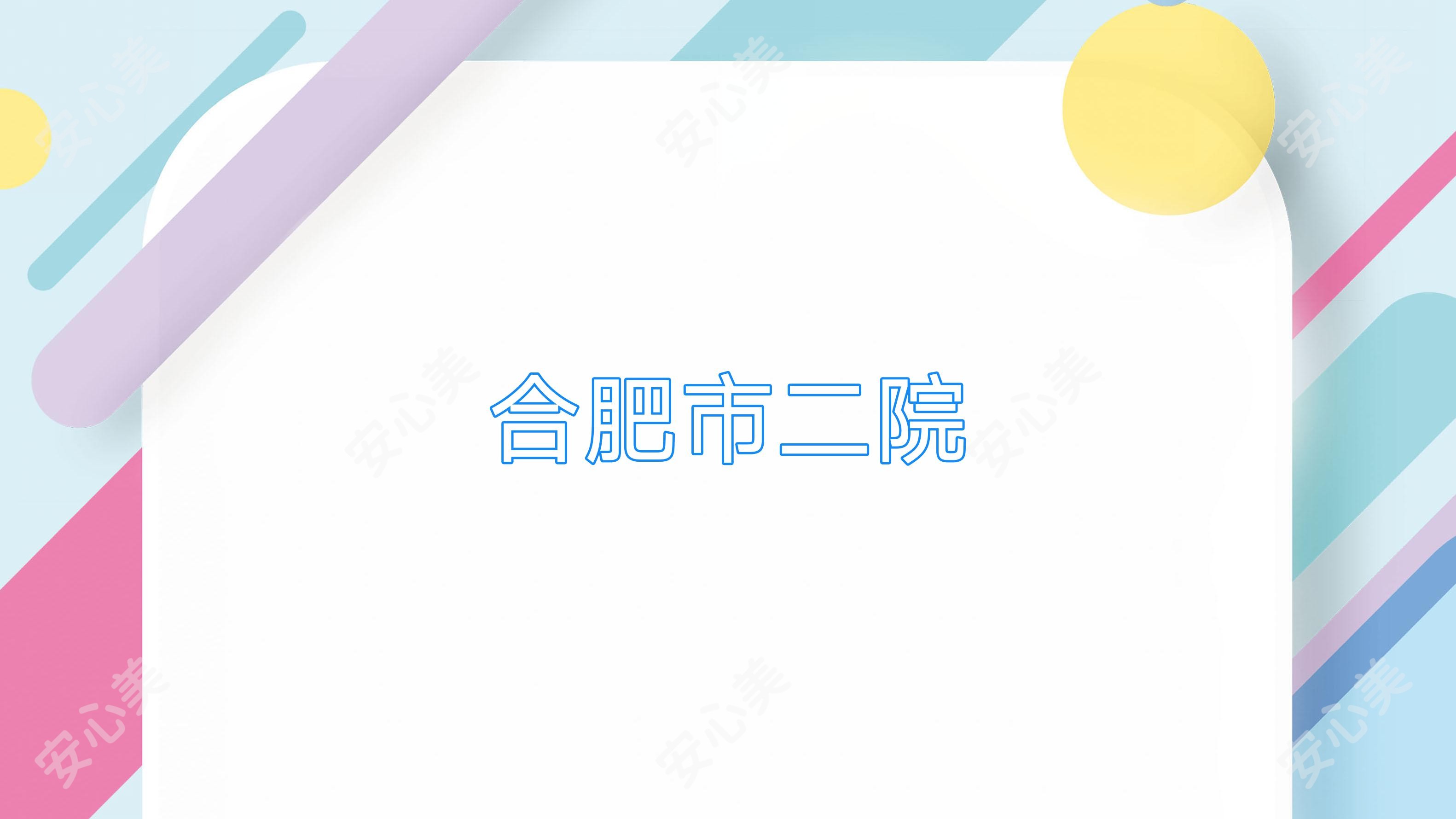 合肥市二院