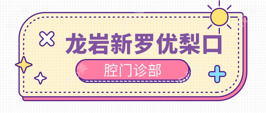 龙岩新罗口腔门诊部