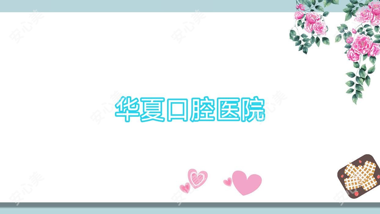 华夏口腔医院