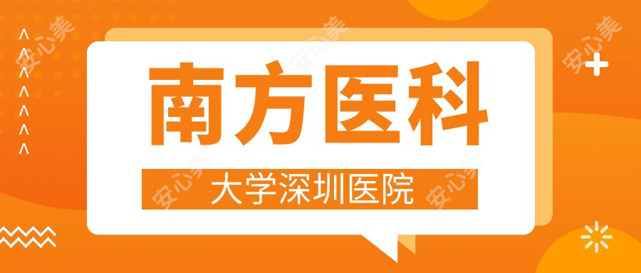 南方医科大学深圳医院
