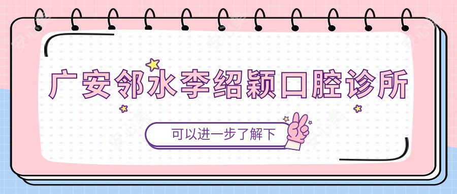 广安邻水李绍颖口腔诊所