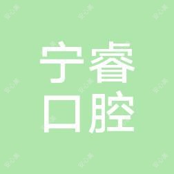 宁睿口腔