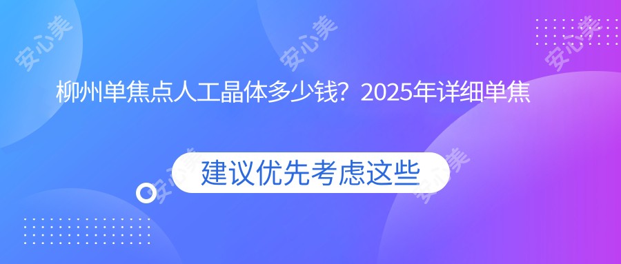 柳州单焦点人工晶体多少钱?2025年详细单焦点人工晶体价格表