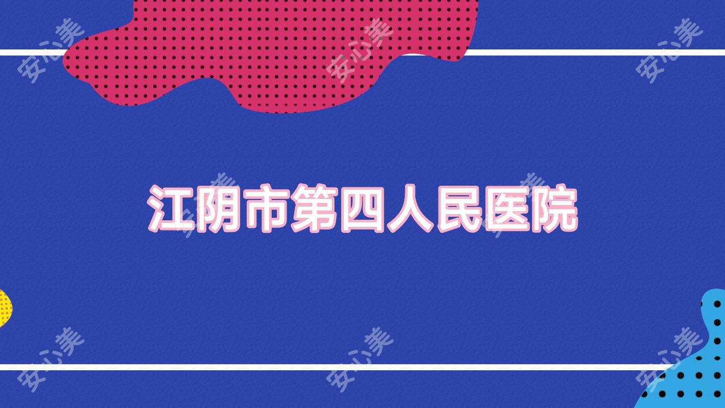 江阴市第四人民医院