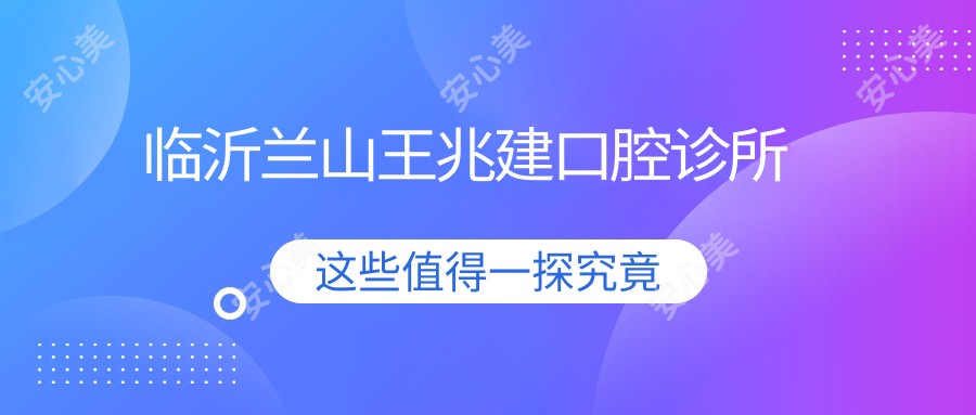 临沂兰山王兆建口腔诊所