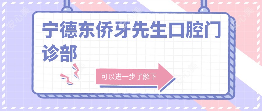 宁德东侨牙先生口腔门诊部