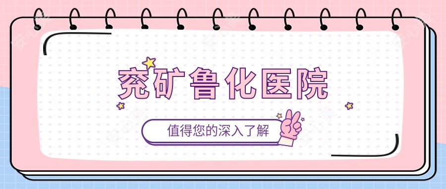 兖矿鲁化医院