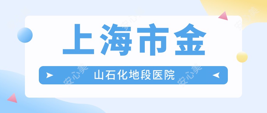 上海市金山石化地段医院