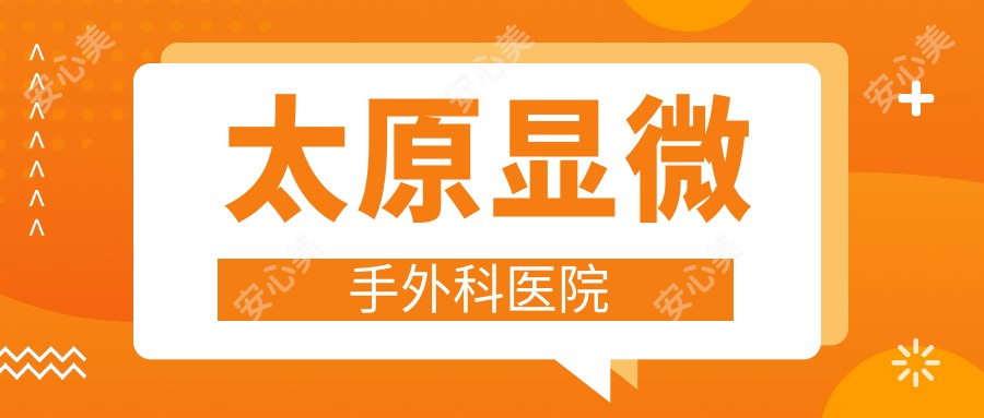 太原显微手外科医院