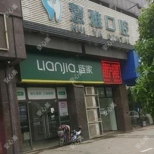 慧雅口腔