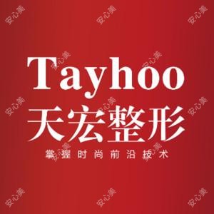 潍坊天宏医疗美容(旗舰店)