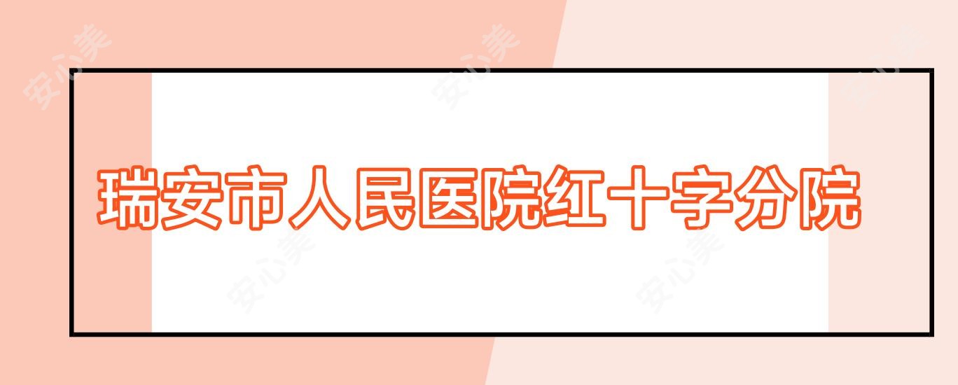 瑞安市人民医院红十字分院