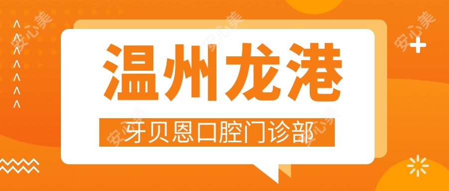温州龙港牙贝恩口腔门诊部