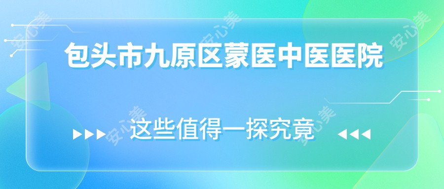 包头市九原区蒙医中医医院