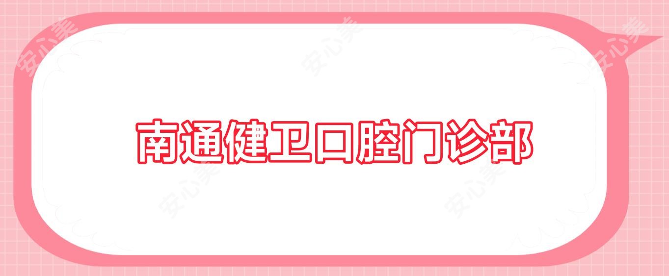 南通健卫口腔门诊部