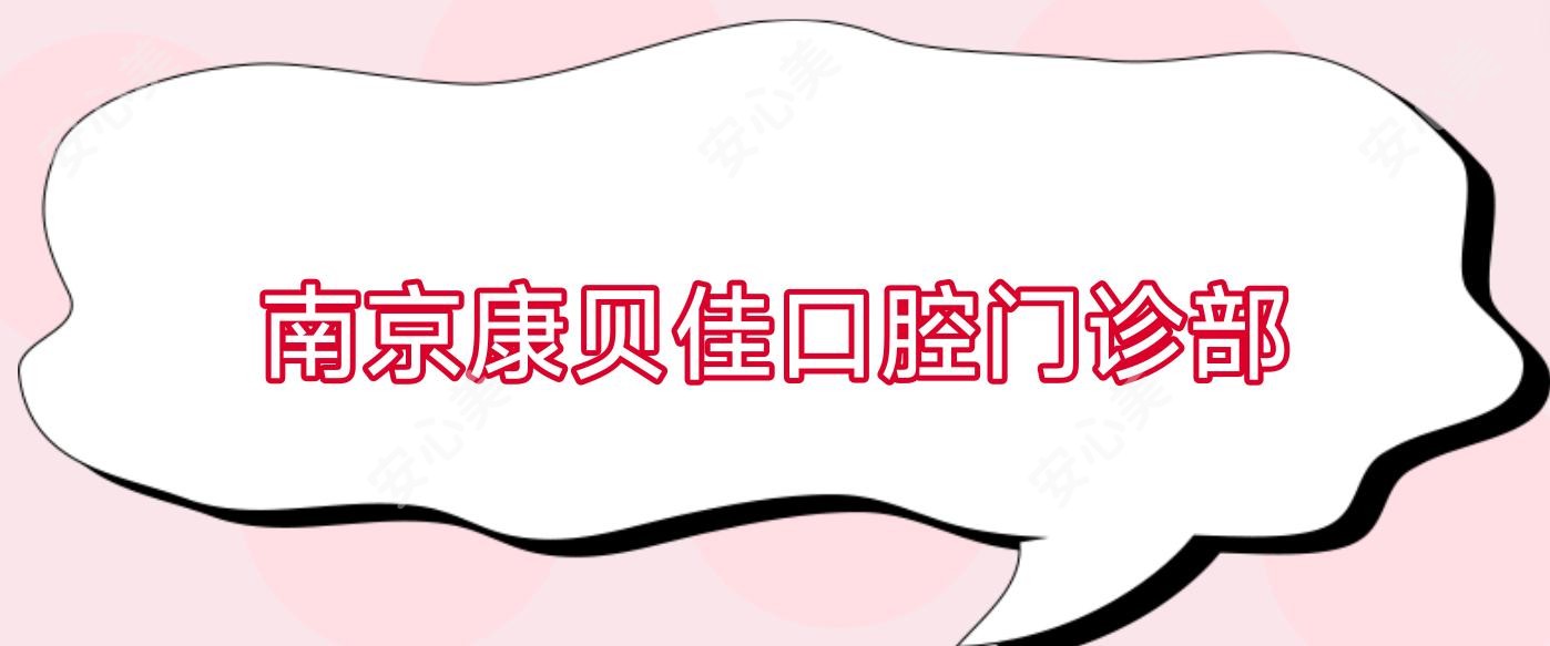 南京康贝佳口腔门诊部