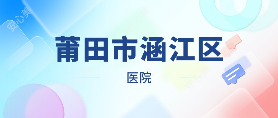 莆田市涵江区医院