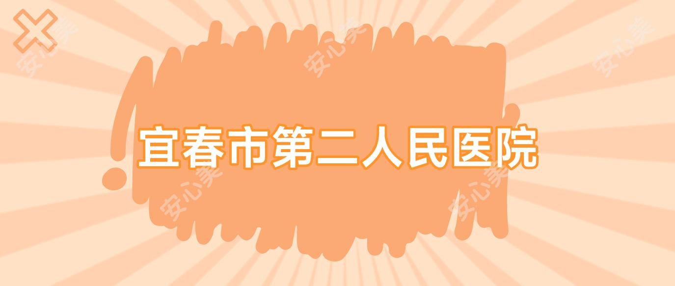 宜春市第二人民医院