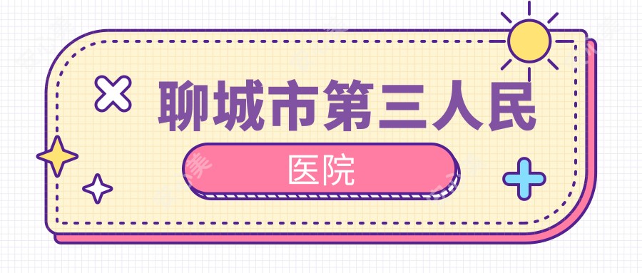 聊城市第三人民医院
