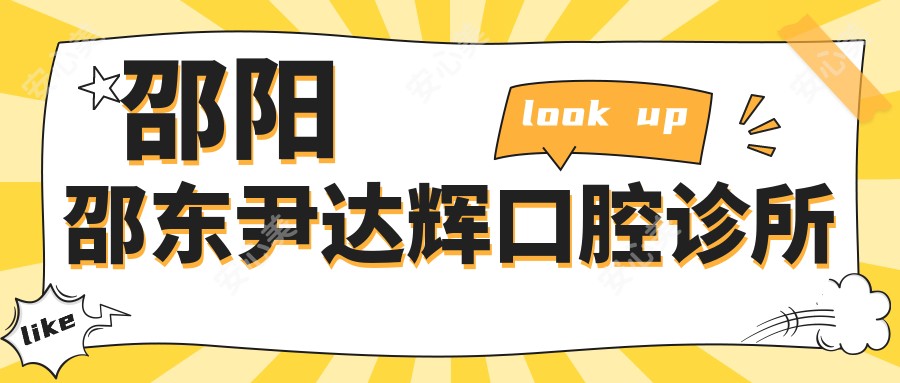 邵阳邵东尹达辉口腔诊所