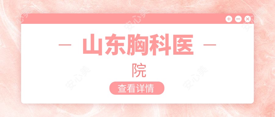 山东胸科医院