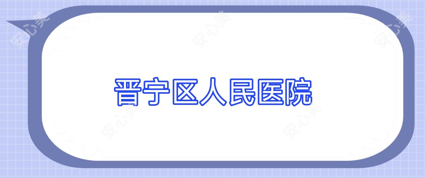 晋宁区人民医院