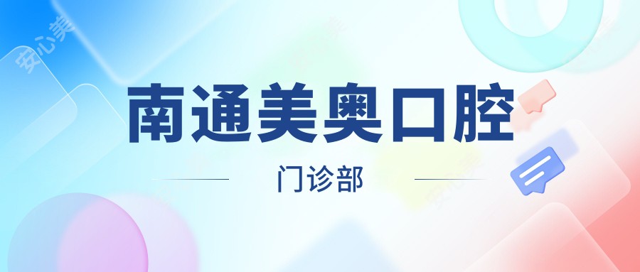 南通美奥口腔门诊部