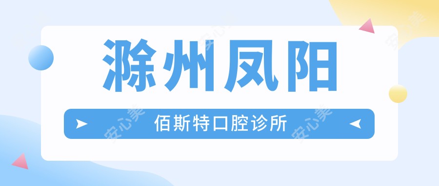 滁州凤阳佰斯特口腔诊所