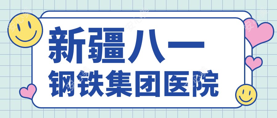 新疆八一钢铁集团医院
