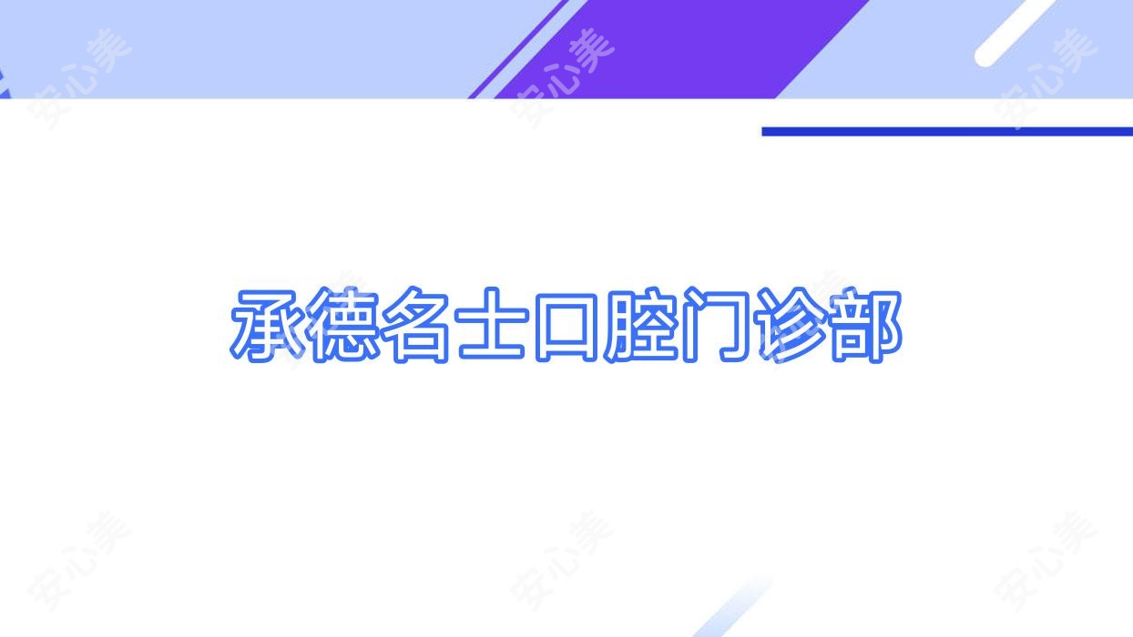承德名士口腔门诊部