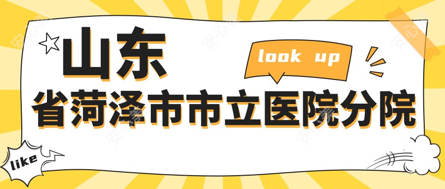 山东省菏泽市市立医院分院