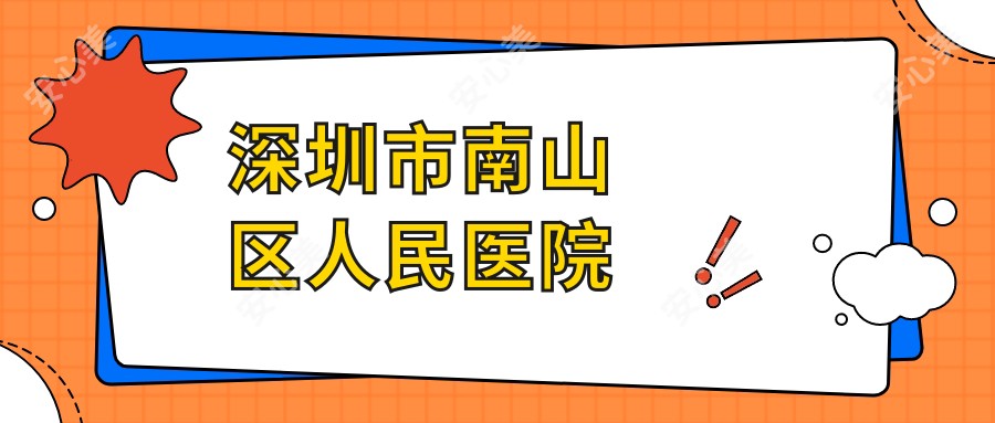 深圳市南山区人民医院