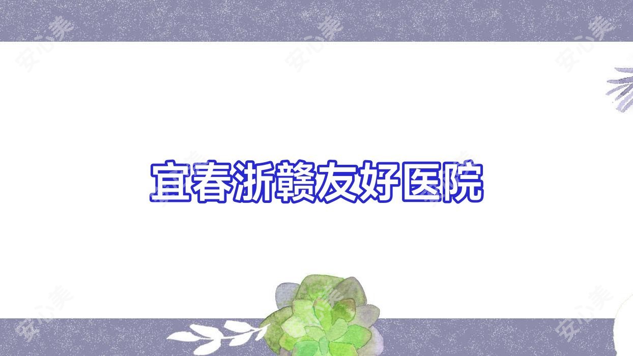 宜春浙赣友好医院