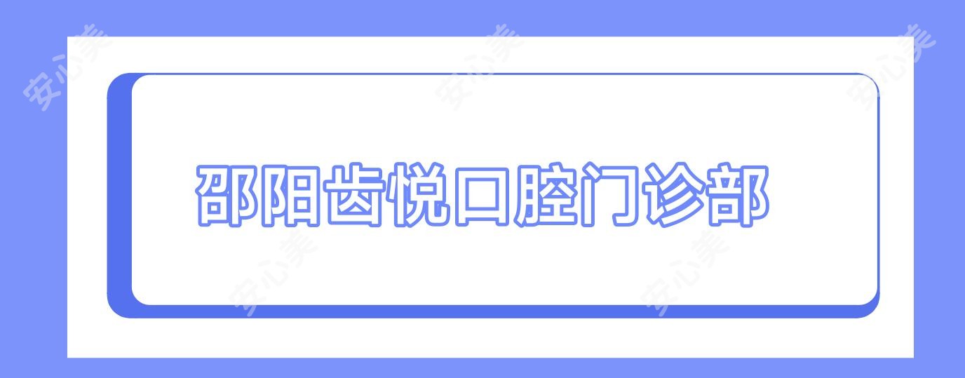 邵阳齿悦口腔门诊部