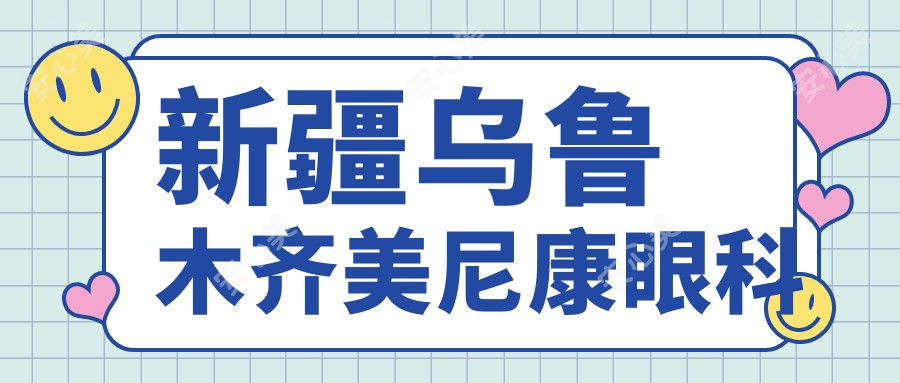 新疆乌鲁木齐美尼康眼科