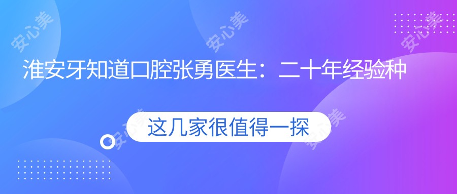 淮安牙知道口腔张勇医生:二十年经验种植牙医生,上万实例见证