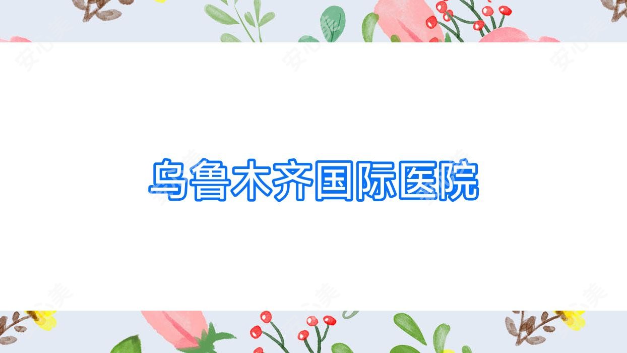 乌鲁木齐国内外医院