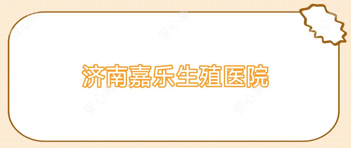 济南嘉乐生殖医院