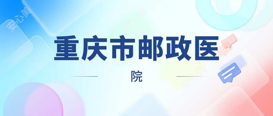重庆市邮政医院