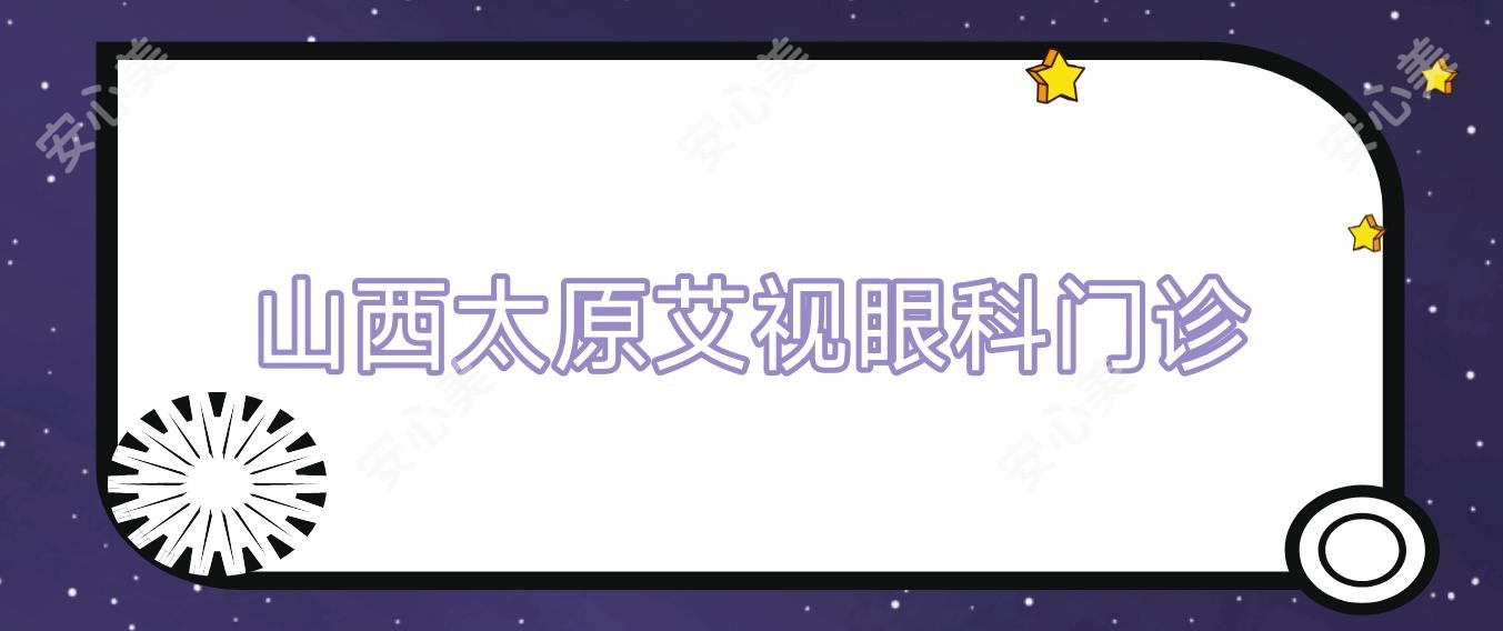 山西太原艾视眼科门诊