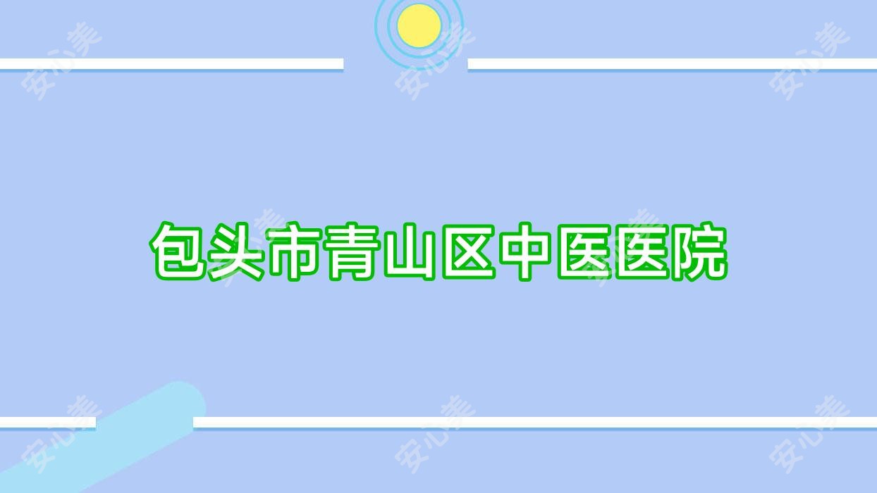 包头市青山区中医医院
