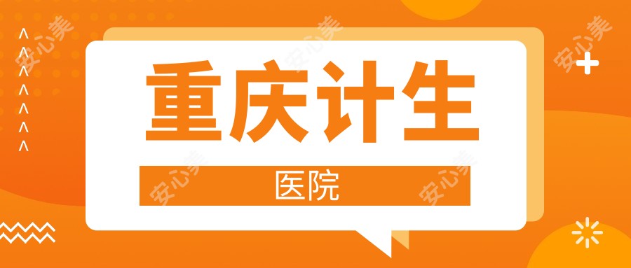 重庆计生医院