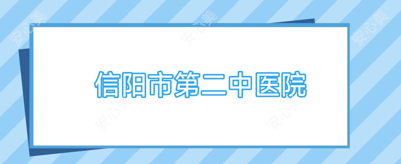 信阳市第二中医院