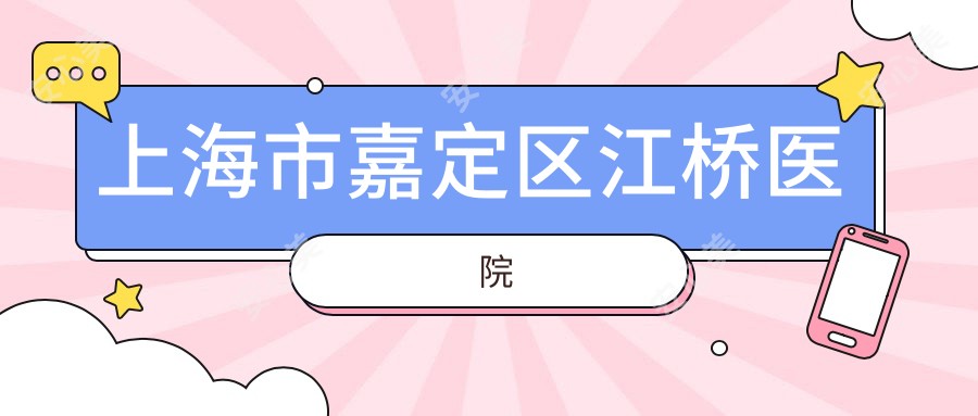 上海市嘉定区江桥医院