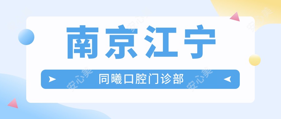 南京江宁同曦口腔门诊部