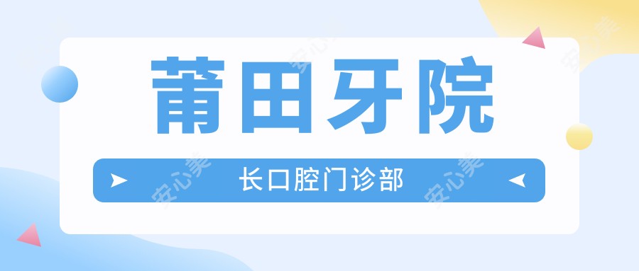 莆田牙院长口腔门诊部