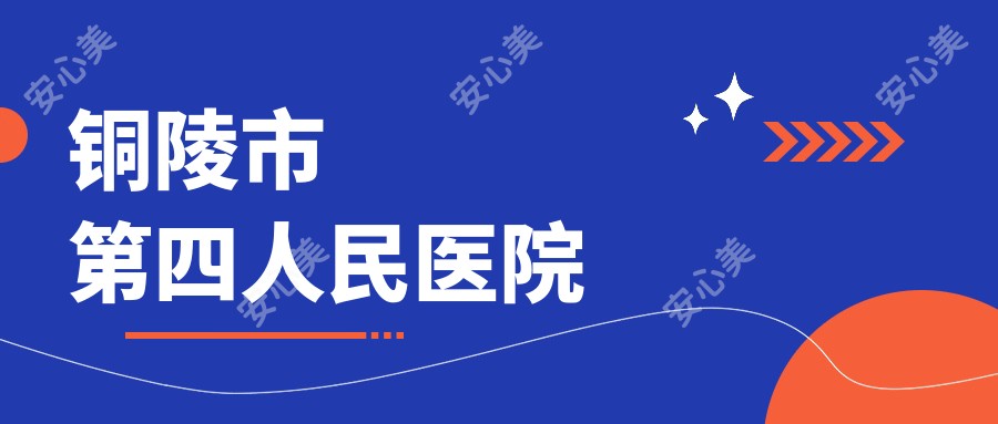 铜陵市第四人民医院